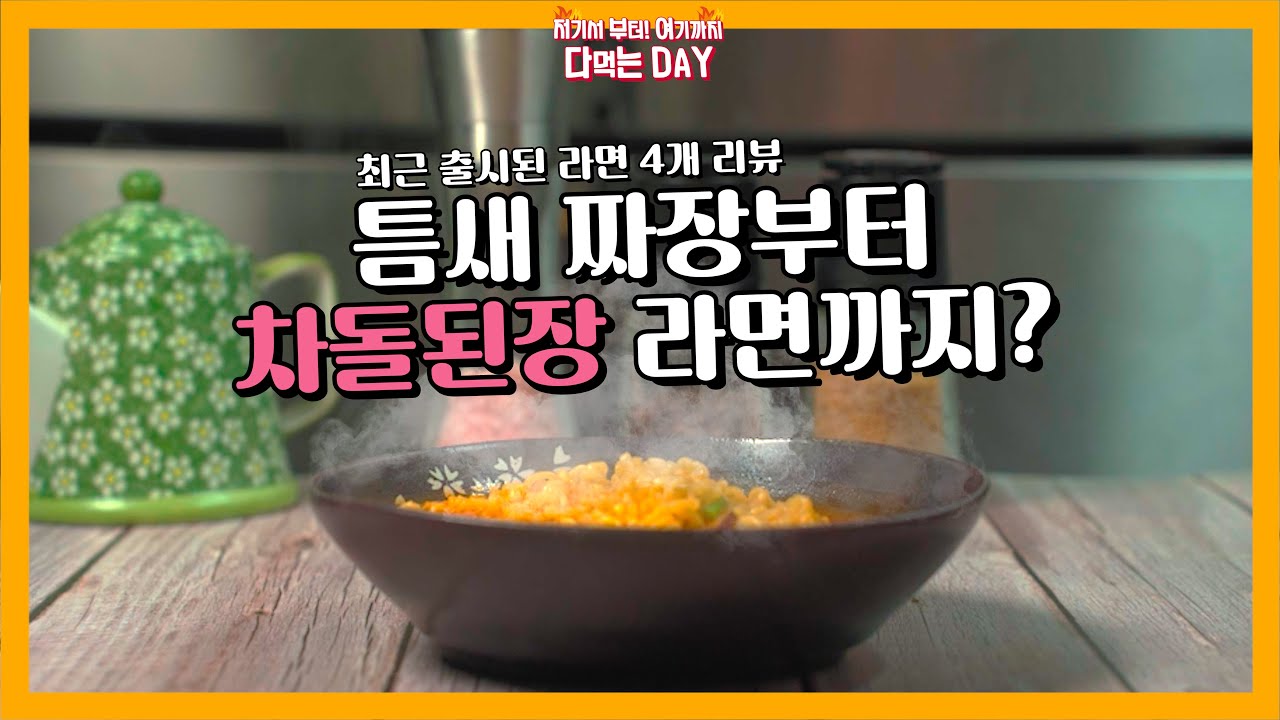 신상 라면 리뷰 l 틈새매운짜장 l 해찬들 차돌된짱찌개