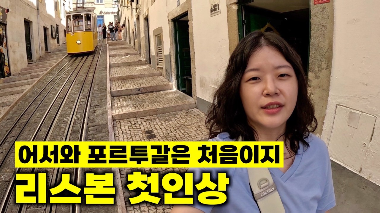 리스본에 처음 가면 놀라는 풍경, 포르투갈 여행 시작 [🇵🇹 포르투갈 여행 01]