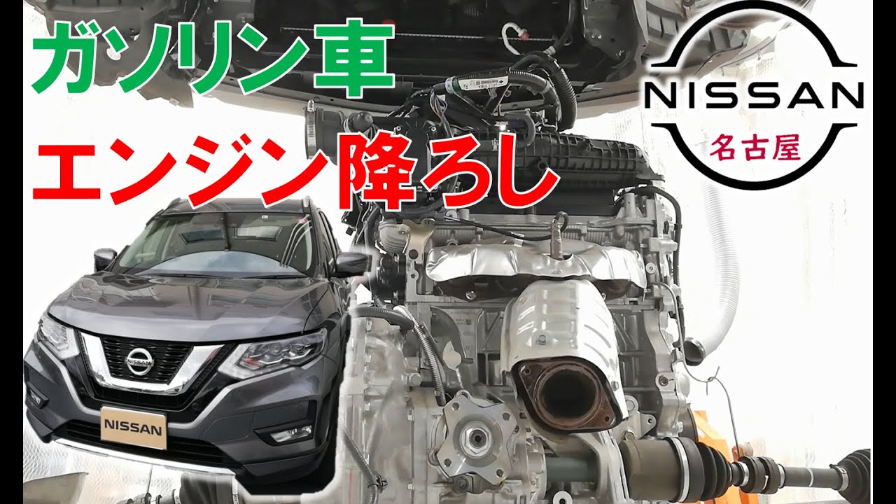 【エクストレイル】【整備解説】 エンジン降ろし ガソリン車 4WD NT32 日産 X-TRAIL