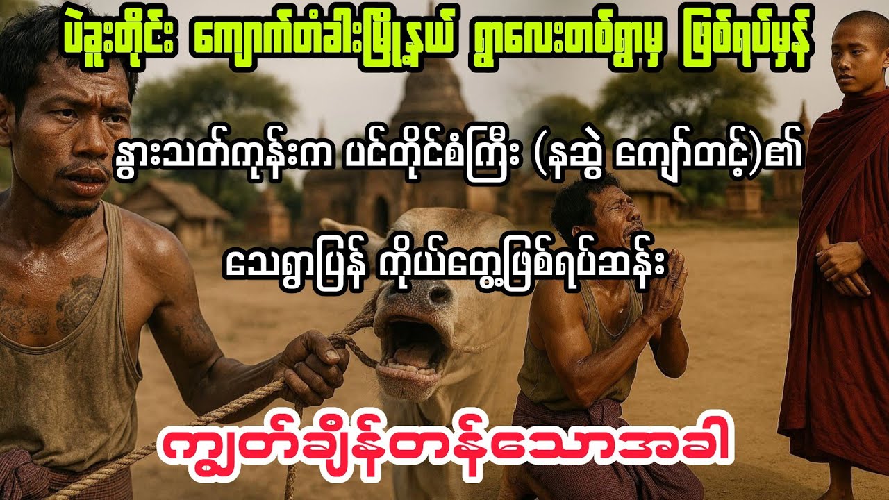 (နဆွဲ ကျော်တင့် ကျွတ်ချိန်တန်သောအခါ) #myanmaraudiobook #audiobook 