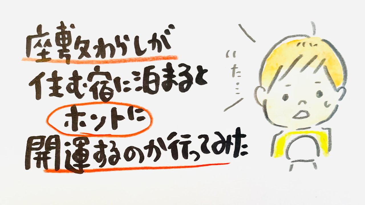 座敷わらしが住む宿に泊まるとホントに、開運するのか行ってみた😳