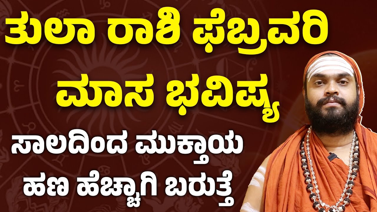 ತುಲಾ ರಾಶಿ ಫೆಬ್ರವರಿ ಭವಿಷ್ಯ Tula Rashi February Bhavishya 2026 Libra February 2026