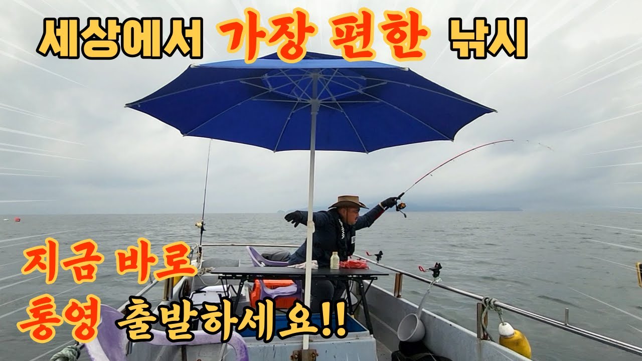 지금 당장 통영 출발하세요!! 세상에서 가장 편한 낚시!! 풍화리 선외기