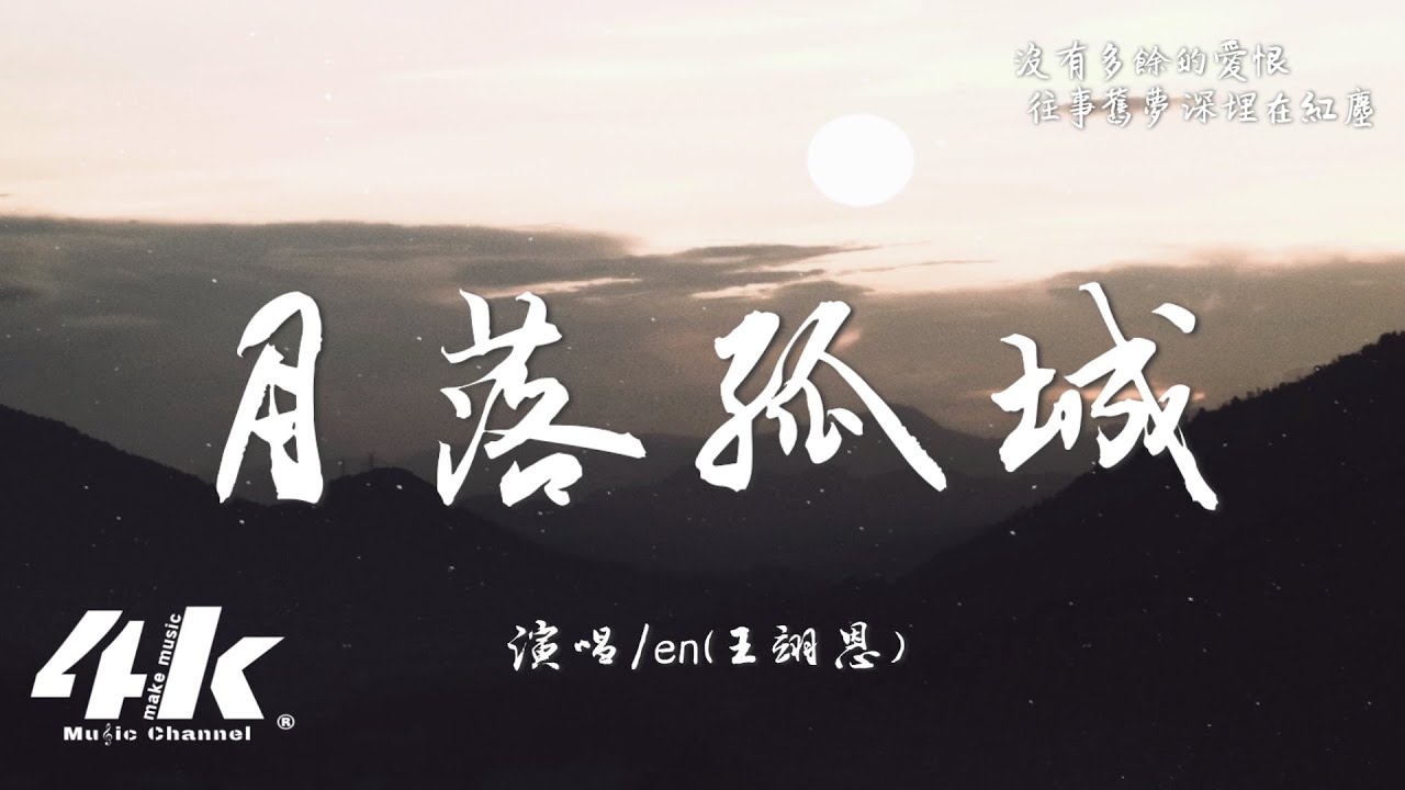 en(王翊恩) - 月落孤城『我癡癡等輪回轉身，抵不過命運弄人。』【高音質|動態歌詞Lyrics】♫ 2025新歌