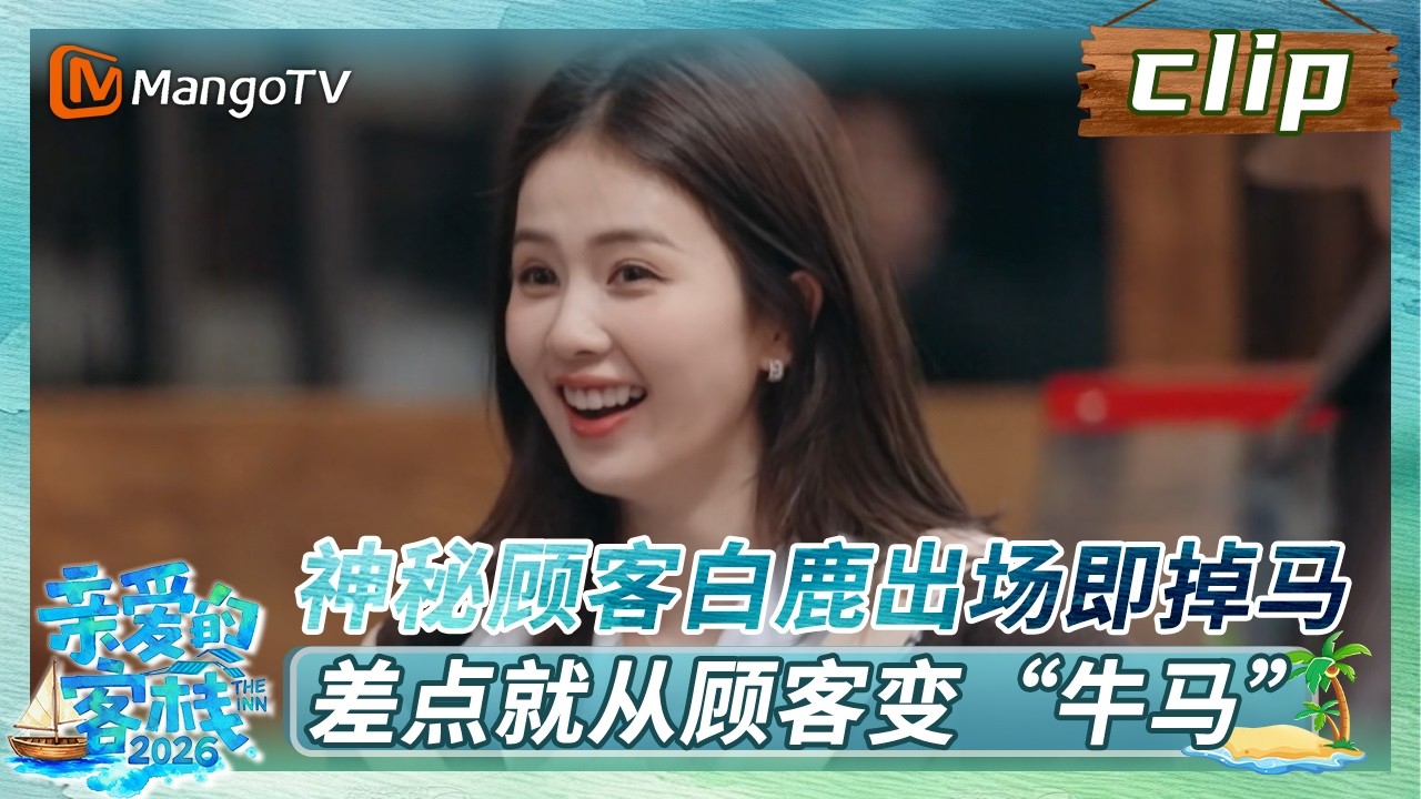 【Clip】神秘顾客白鹿出场即掉马，差点就从顾客变“牛马”《亲爱的·客栈2026》 The Inn 2026 | MangoTV Lifestyle