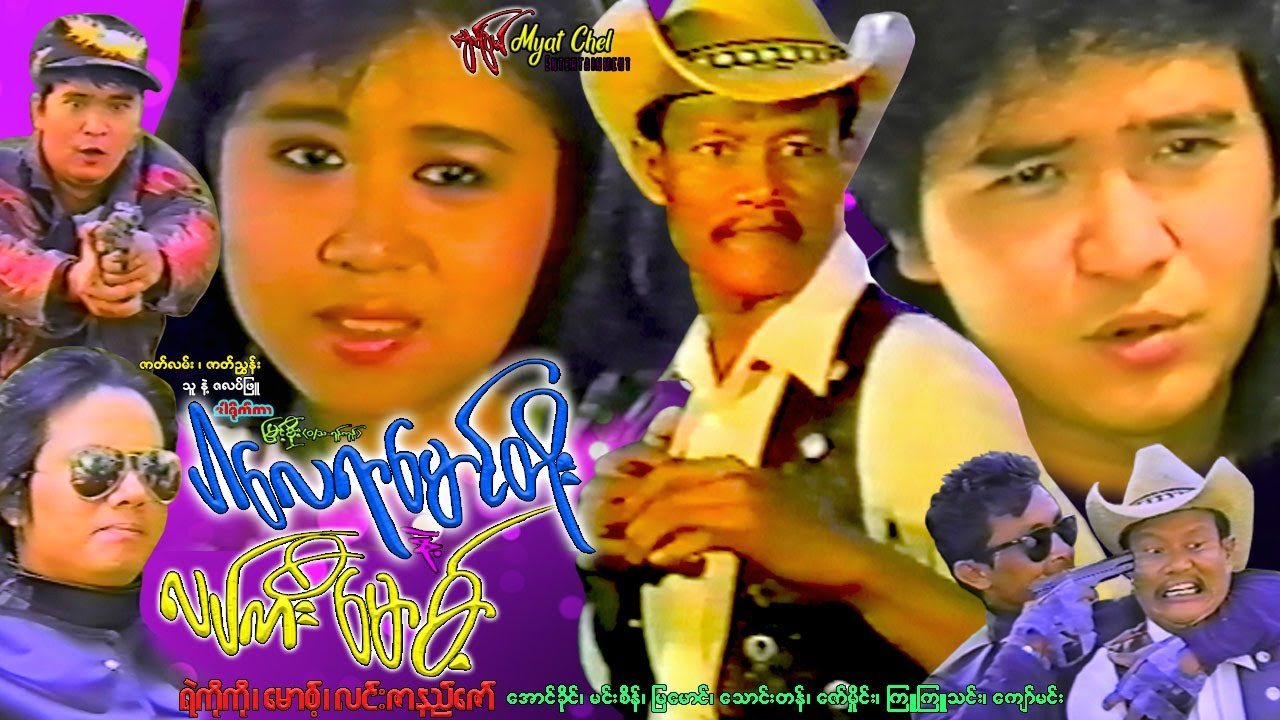 ပါလေရာမောင်တိုးနဲ့ လပ်ကီးမောစ့်Par Layu Yar Mg Toe & Lucky Moss ရဲကိုကို၊ မောစ့်၊ လင်းဇာနည်ဇော်