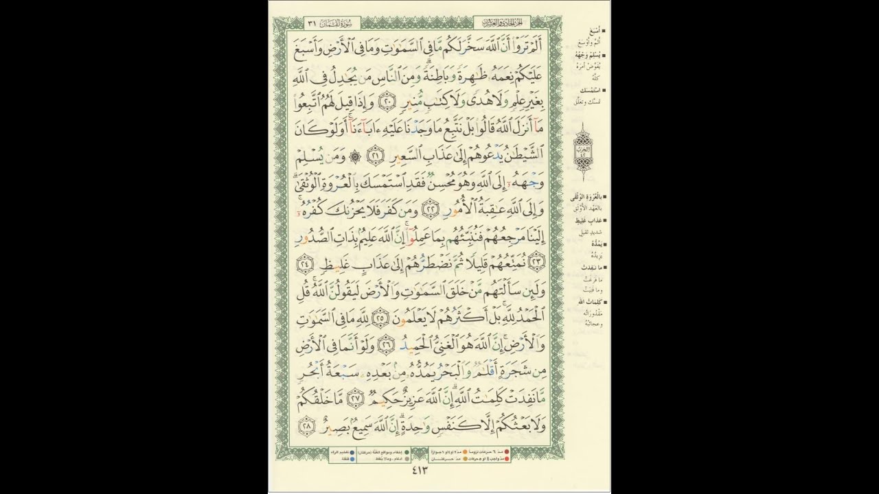 الورد اليومى سورة لقمان من الاية 20 الى الاية 28 بصوت القارئ الشيخ ماهر المعيقلى  #ماهر_المعيقلي
