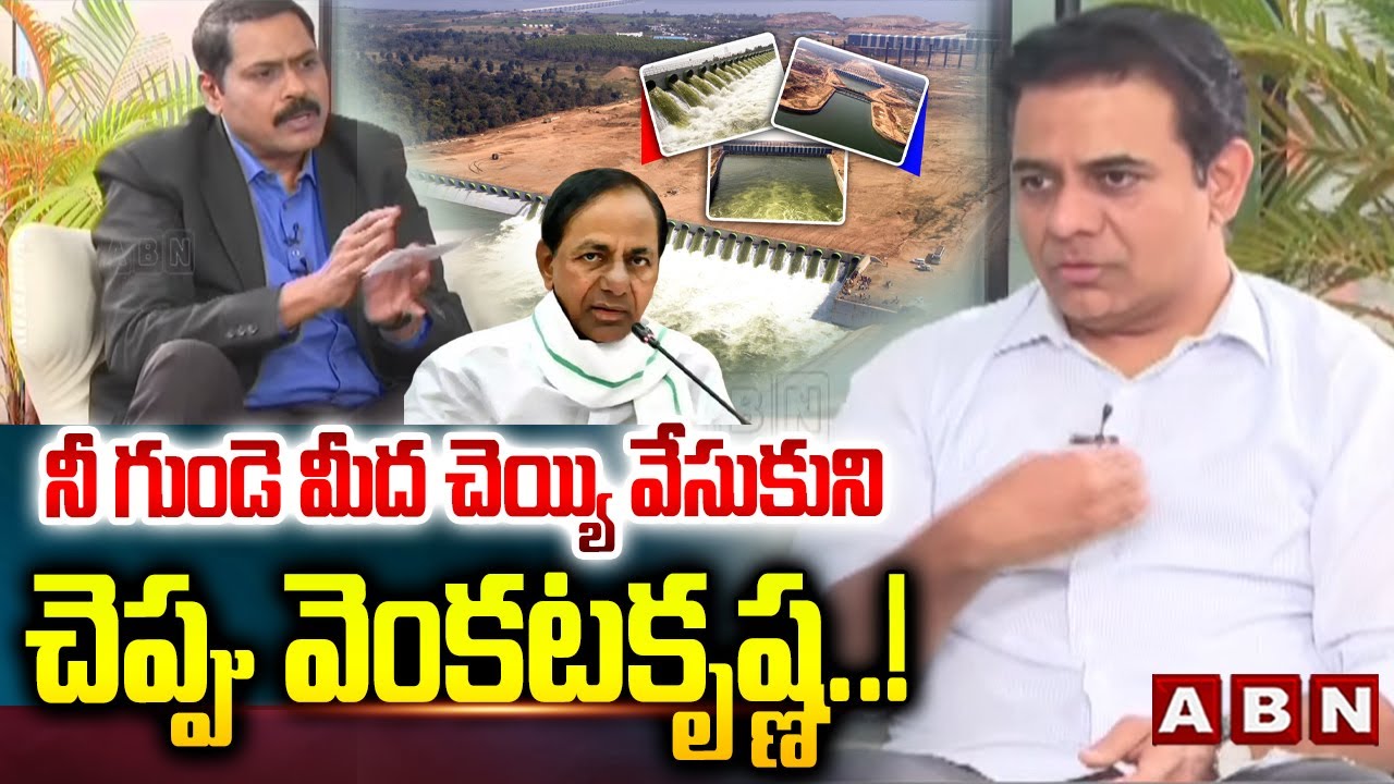 నీ గుండె మీద చెయ్యి వేసుకుని చెప్పు వెంకటకృష్ణ..! | KTR Question To ABN Venkata Krishna | ABN