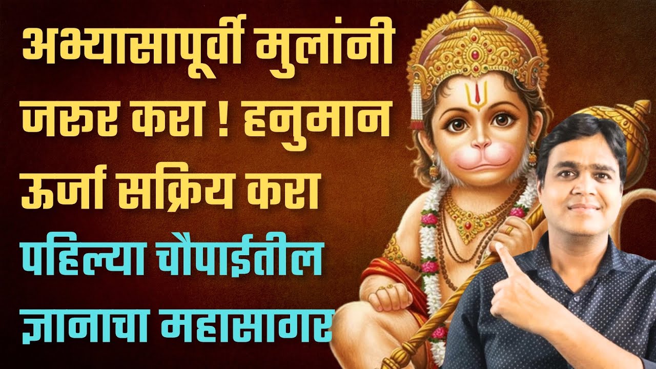 हनुमान ऊर्जा सक्रिय करा! मुलांना अभ्यासापूर्वी हे करायला सांगा| पहिल्या चौपाईतील ज्ञानाचा महासागर|