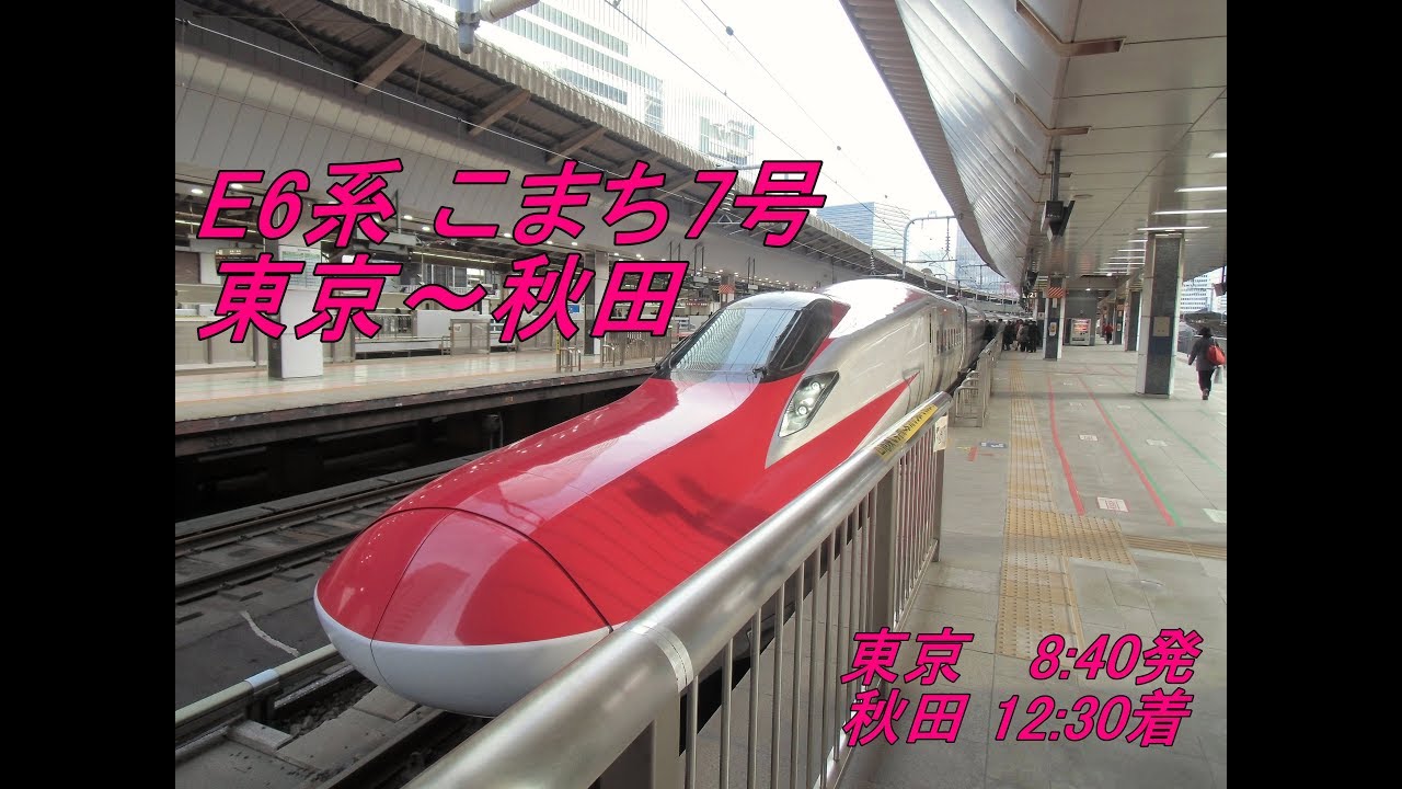 [右側車窓] 秋田新幹線 E6系こまち7号 東京～秋田 Akita Shinkansen KOMACHI 7 Tokyo～Akita