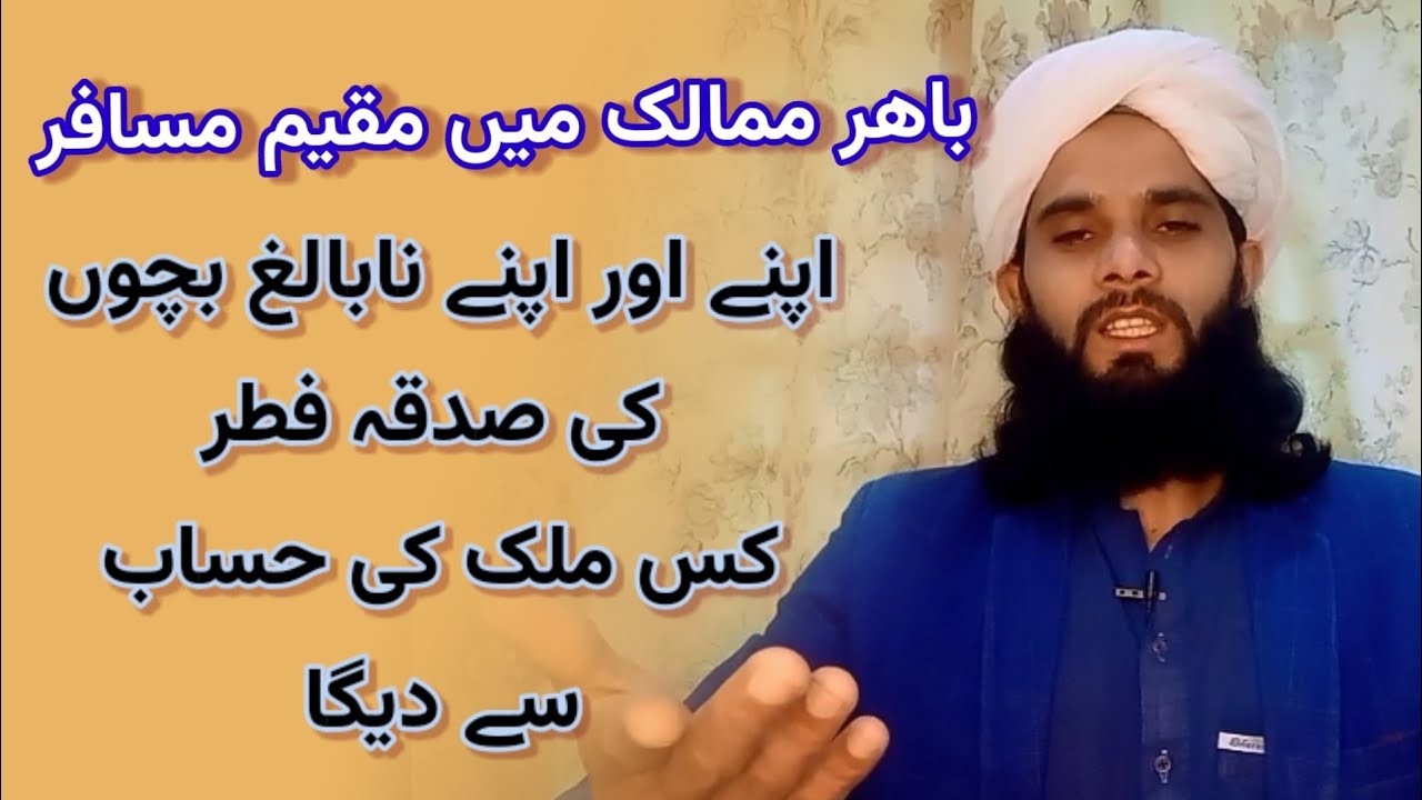 مسافر بہ خپلہ او د خپلو نابالغ بچوں صدقہ فطر د کم ملک د حساب نہ ورکوی | د پاکستان یا  پہ کم ملک کی ۔