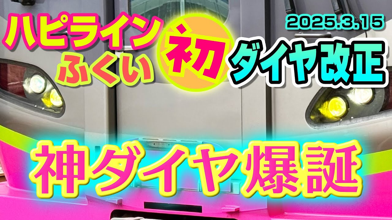 【解説】ハピラインふくい2025春ダイヤ【サンダーバード＆新快速との接続が超短縮】ダイヤ改正
