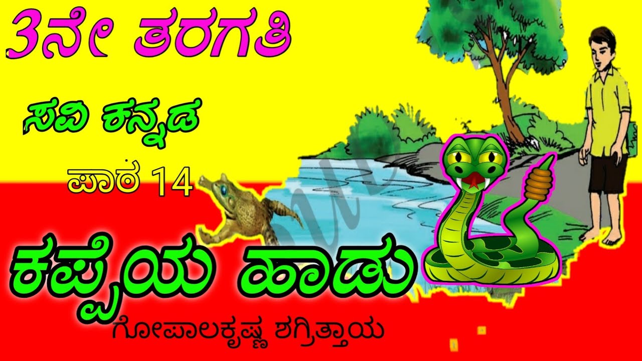 ಕಪ್ಪೆಯ ಹಾಡು/Kappeya Hadu/3rd standard/೩ನೇ ತರಗತಿ/3ನೇ ತರಗತಿ ಕನ್ನಡ ಪದ್ಯ/3rd std kannada poems/kappe kar