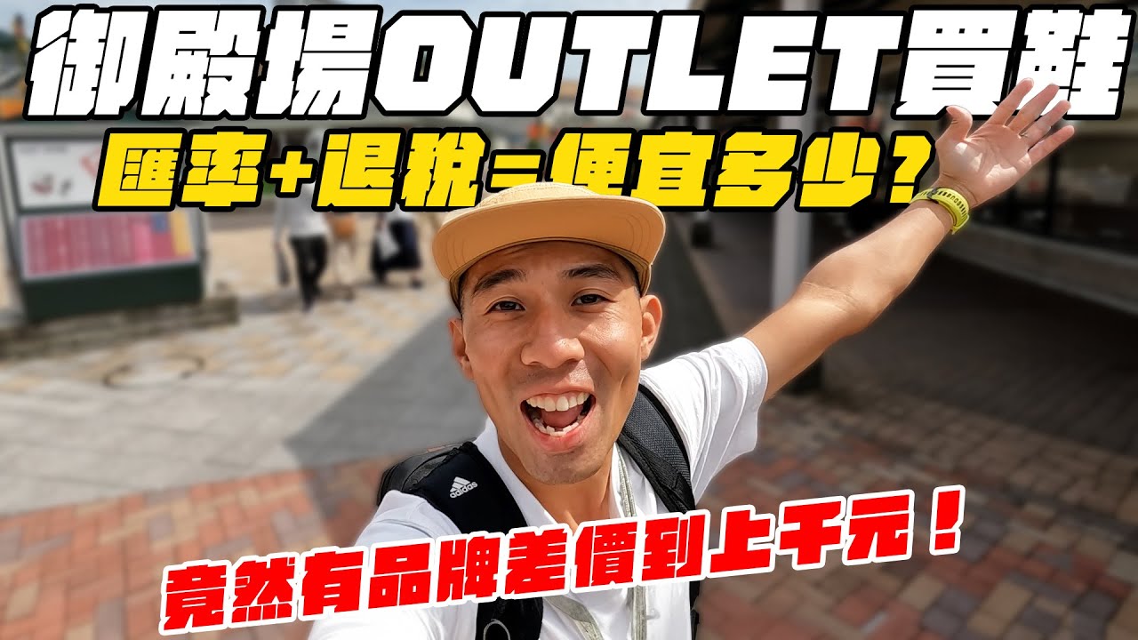 御殿場OUTLET買鞋能多便宜？3大品牌比價！！沒想到有品牌能便宜到上千！！Go Nippon!! EP23【哲睿Jerry】