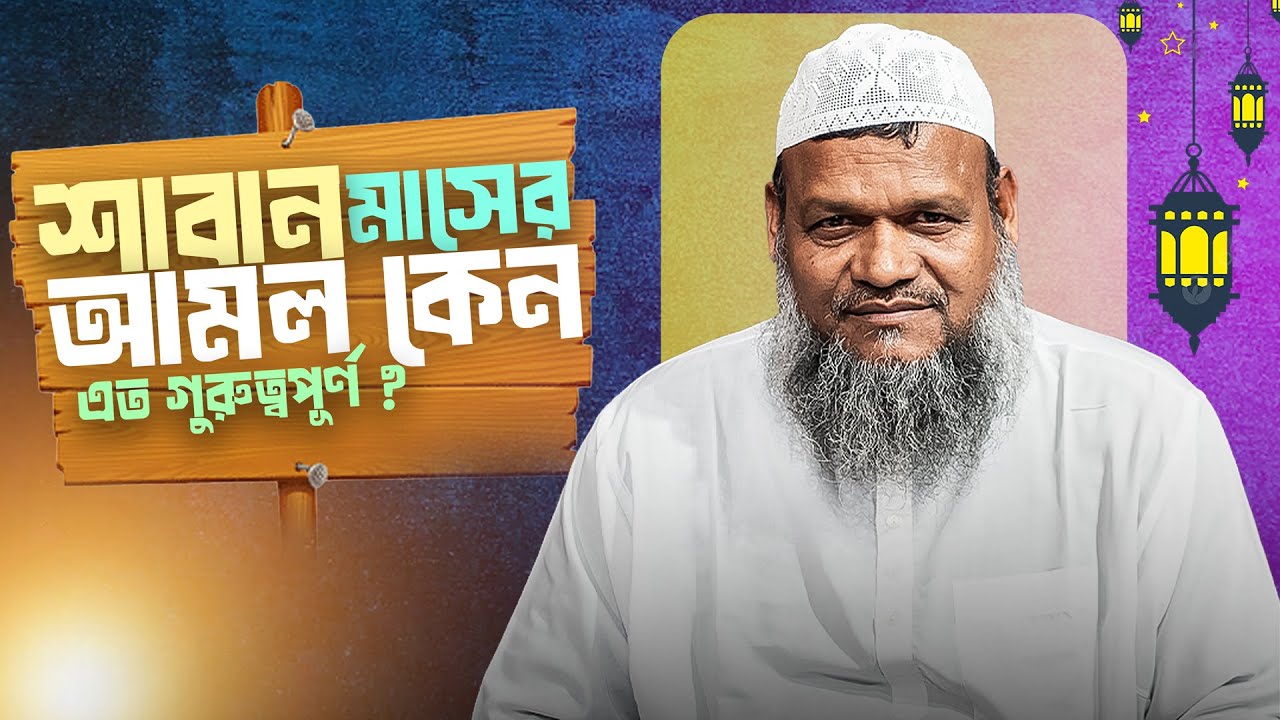 শাবান মাসের নফল ছিয়ামের ফজিলত ও গুরুত্ব |শায়খ আব্দুর রাযযাক বিন ইউসুফ | Al-itisam TV