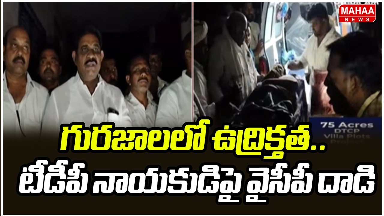 గురజాలలో ఉద్రిక్తత.. టీడీపీ నాయకుడిపై వైసీపీ దాడి | YCP Leaders Attack On TDP | Mahaa News