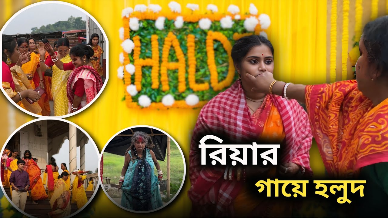 বান্ধবীর গায়ে হলুদ 💛🧿🥰