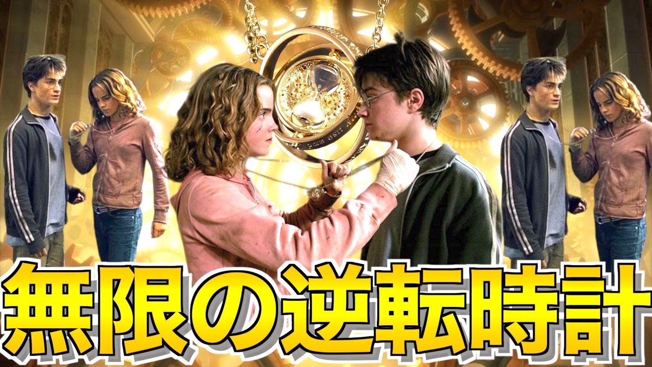 作中最強ガチでぶっ壊れ強化された無限に出せる『逆転時計』がチート過ぎるWWW【ハリーポッター魔法の覚醒】