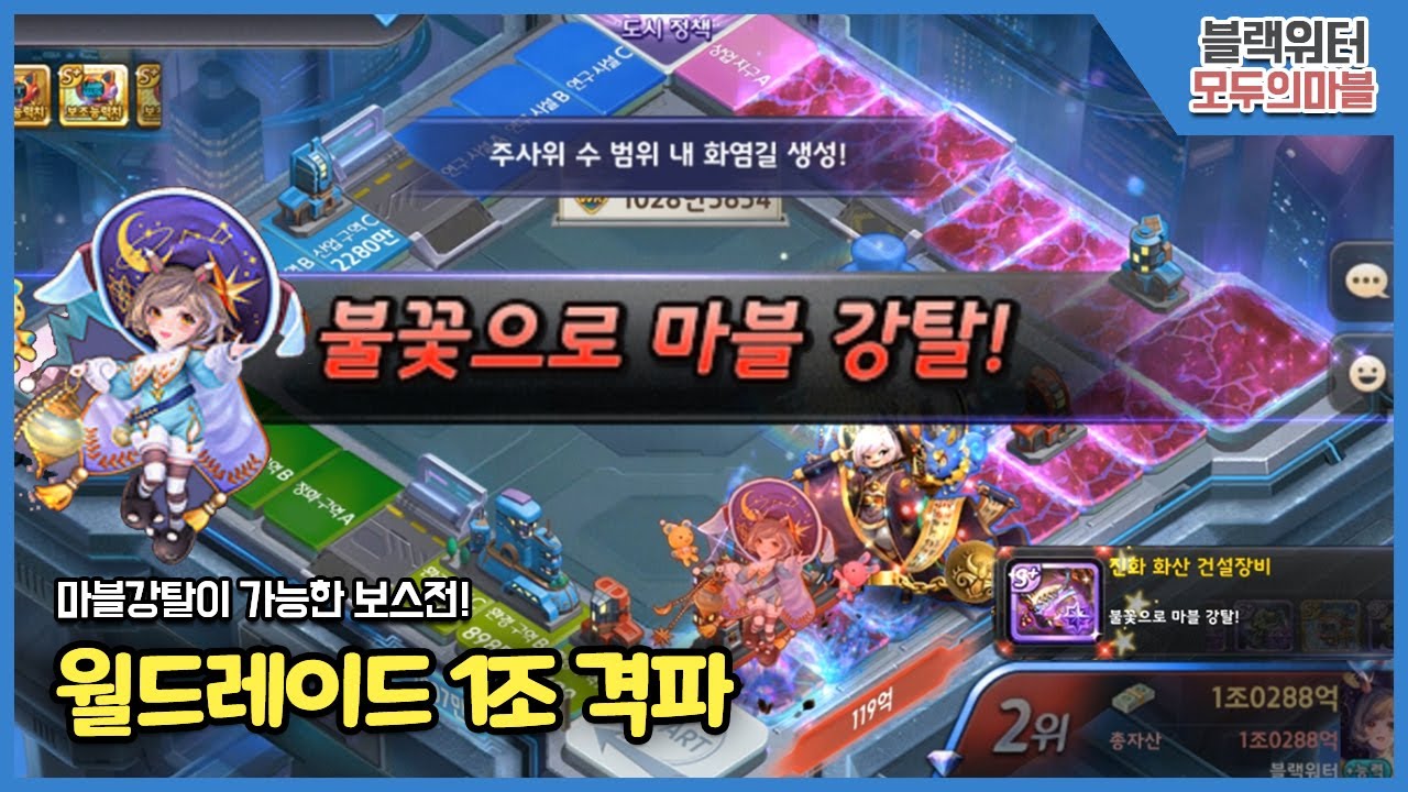 [모두의마블] 월드레이드 첫번째 보스! 진화염디 1조 격파하기