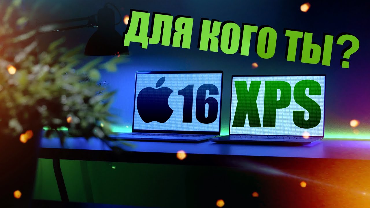 🚀Dell XPS 15 vs MacBook Pro 16🔥 Разгром MacBook?🏆