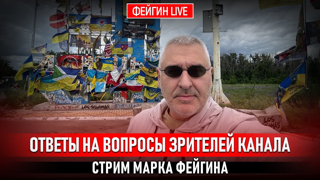 ОТВЕТЫ НА ВОПРОСЫ ЗРИТЕЛЕЙ. СТРИМ МАРКА ФЕЙГИНА 22/08/25