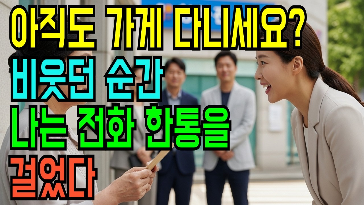 “아직도 가게 직접 다니세요?”   그 말 한마디에 60세 사진관 주인은 전화를 걸었습니다