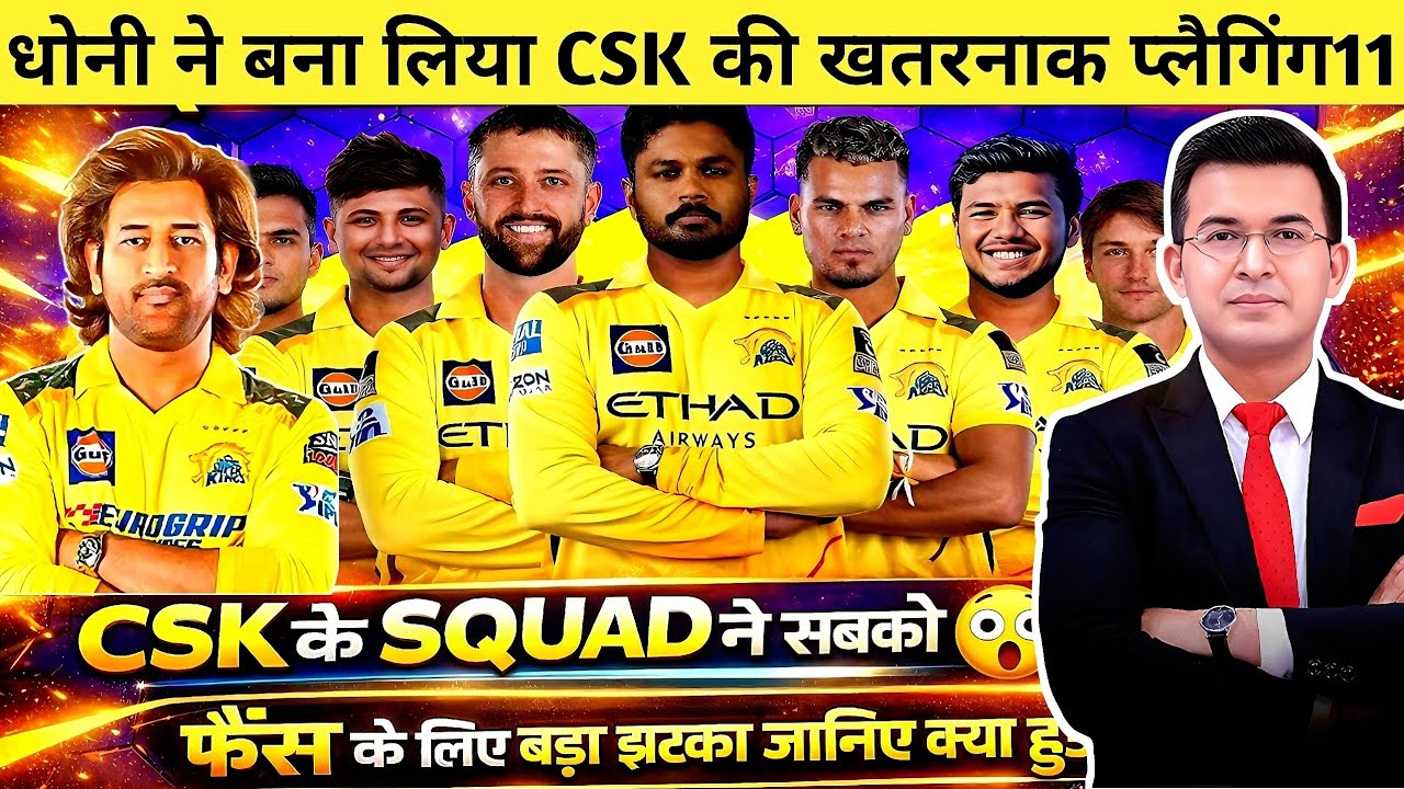MS Dhoni ने IPL 2026 के लिए CSK की  खतरनाक Playing 11 बना दी कि पूरी दुनिया रह गई हैरान!