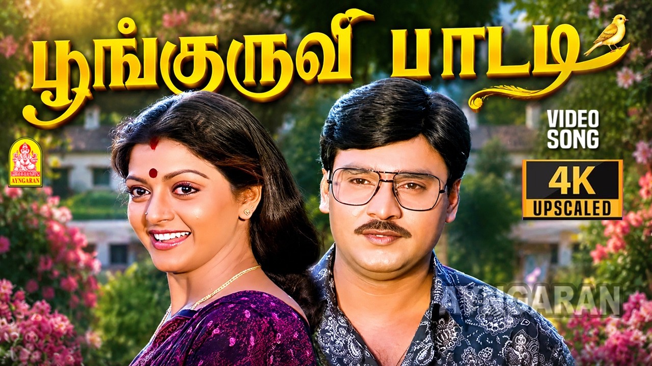 Poonkuruvi Paadadi - 4K Video Song | Sundara Kandam | Bhagyaraj | Bhanupriya | Sindhuja