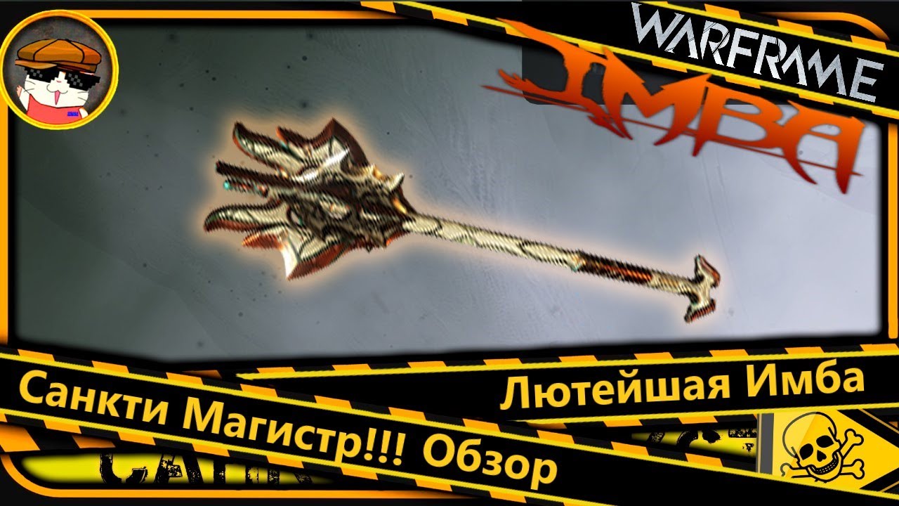 Warframe: Санкти Магистр &mdash; Лютейшая Имба Обзор  🤩