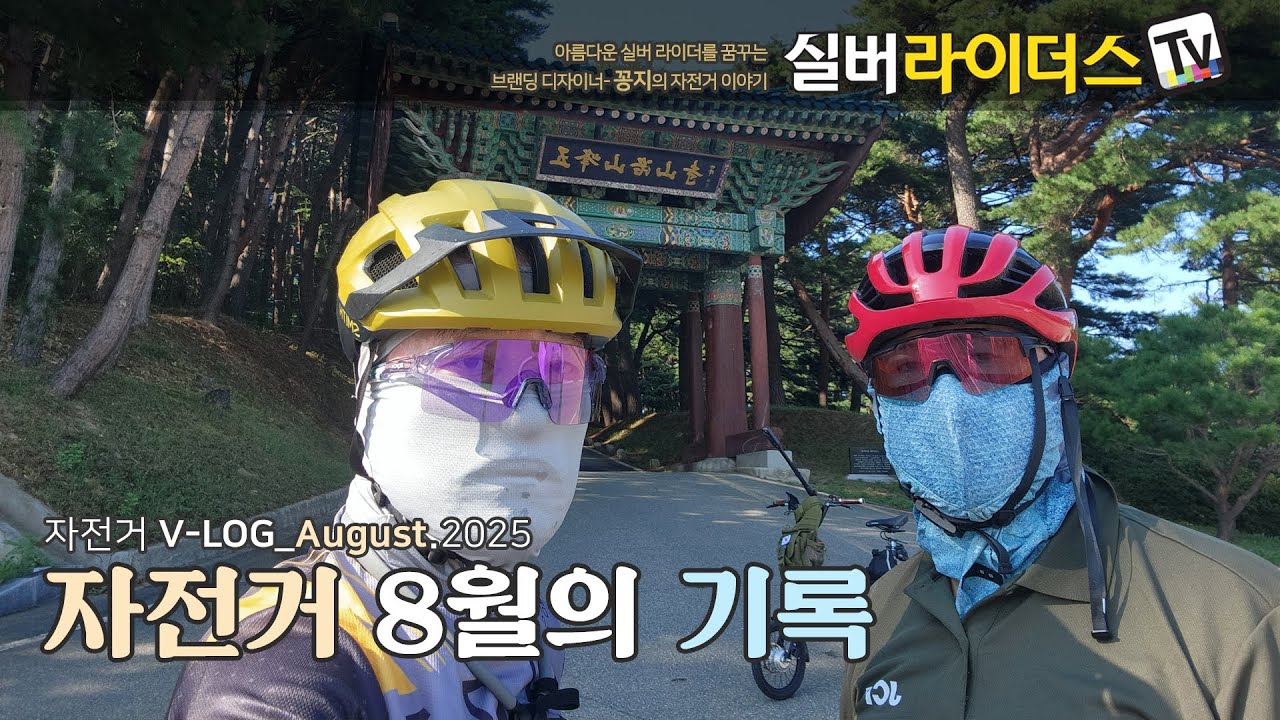 INSTA 360 촬영 [4K영상] 자출과 자캠 그리고 일상을 담다. I 자전거 V-LOG_2025년 8월의 기록