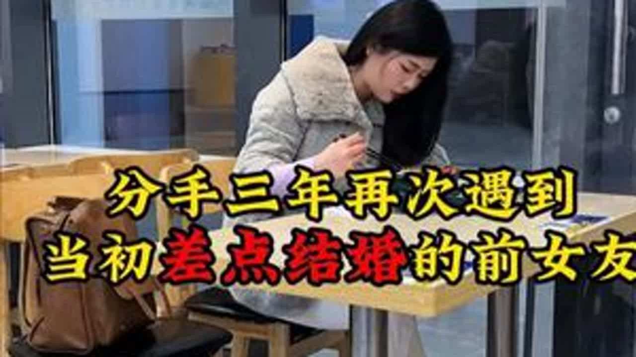 分手三年再次遇到当初差点结婚的前女友 ，这次我不想再错过了，我还会有机会吗？#美女 #在抖音入手的好东西 #无限回购的宝藏单品 #剧情