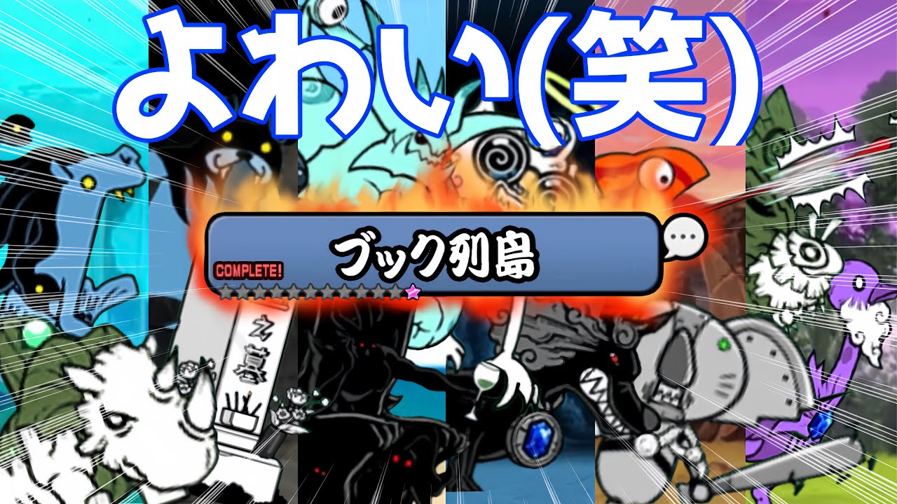 【同一編成】最終ステージが弱すぎる零レジェさん。【にゃんこ大戦争】