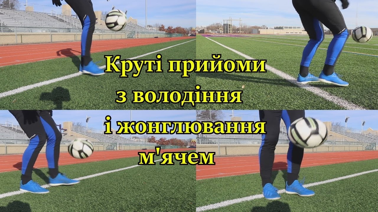 Футбол/ Круті навички з володіння і жонглювання м'ячем /Football/ Ball handling and juggling skills