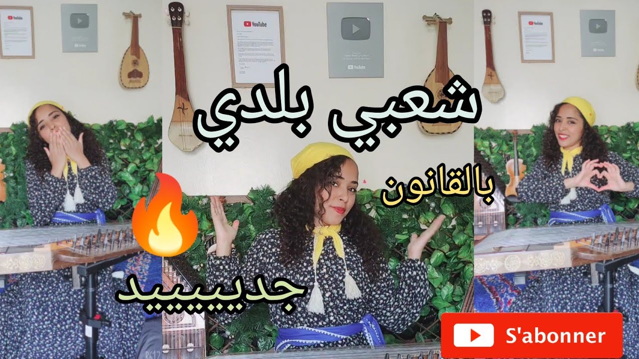 طلعة شعبية بالقانون 🔥Chaabi Au Kanoun  إعداد وعزف حبيبة رياحي حصريا 🎶