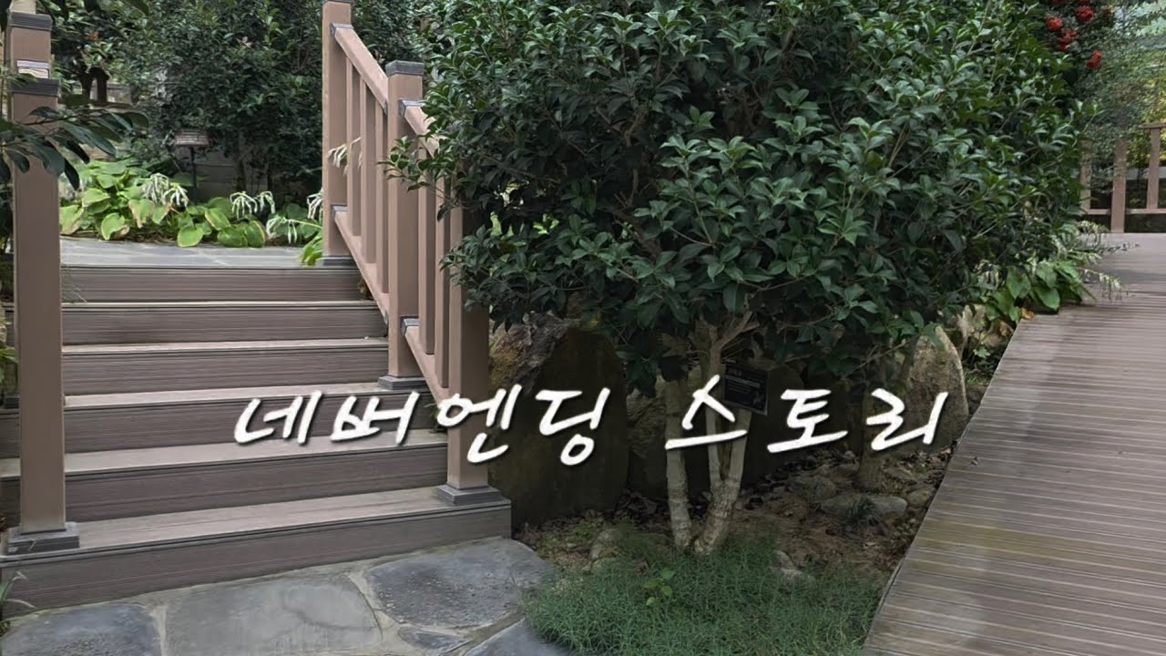 네버엔딩 스토리 : 정동하