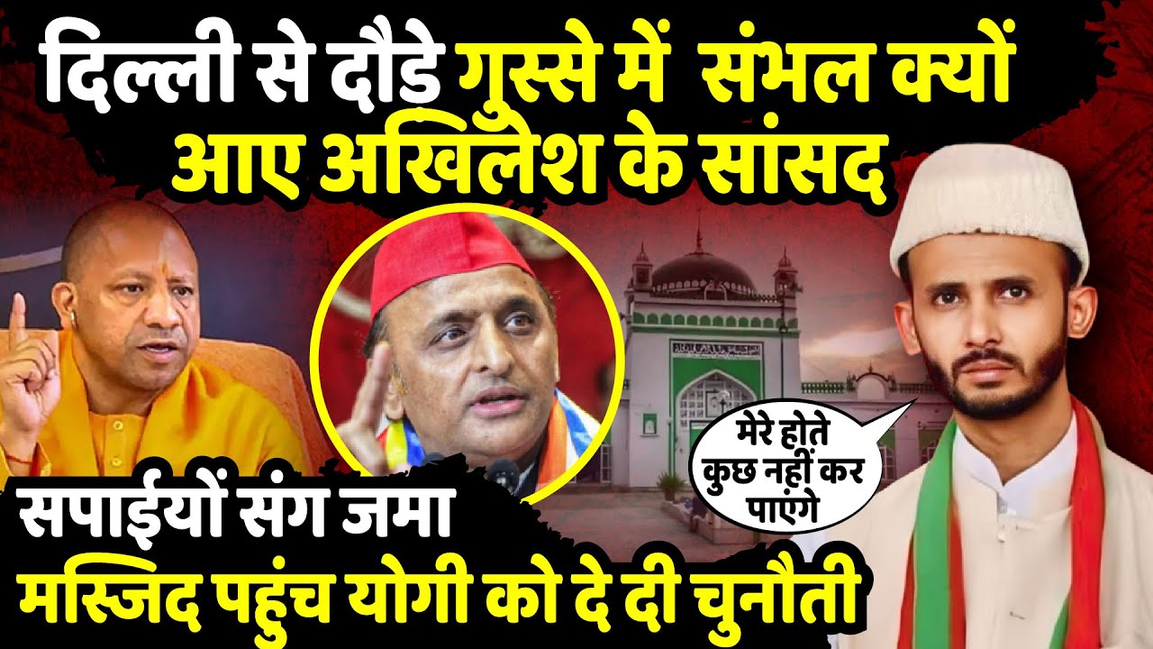 Delhi से दौड़े गुस्से में Sambhal क्यों आए Akhilesh Yadav के सांसद Ziaur Rahman Barq | The Rajneeti