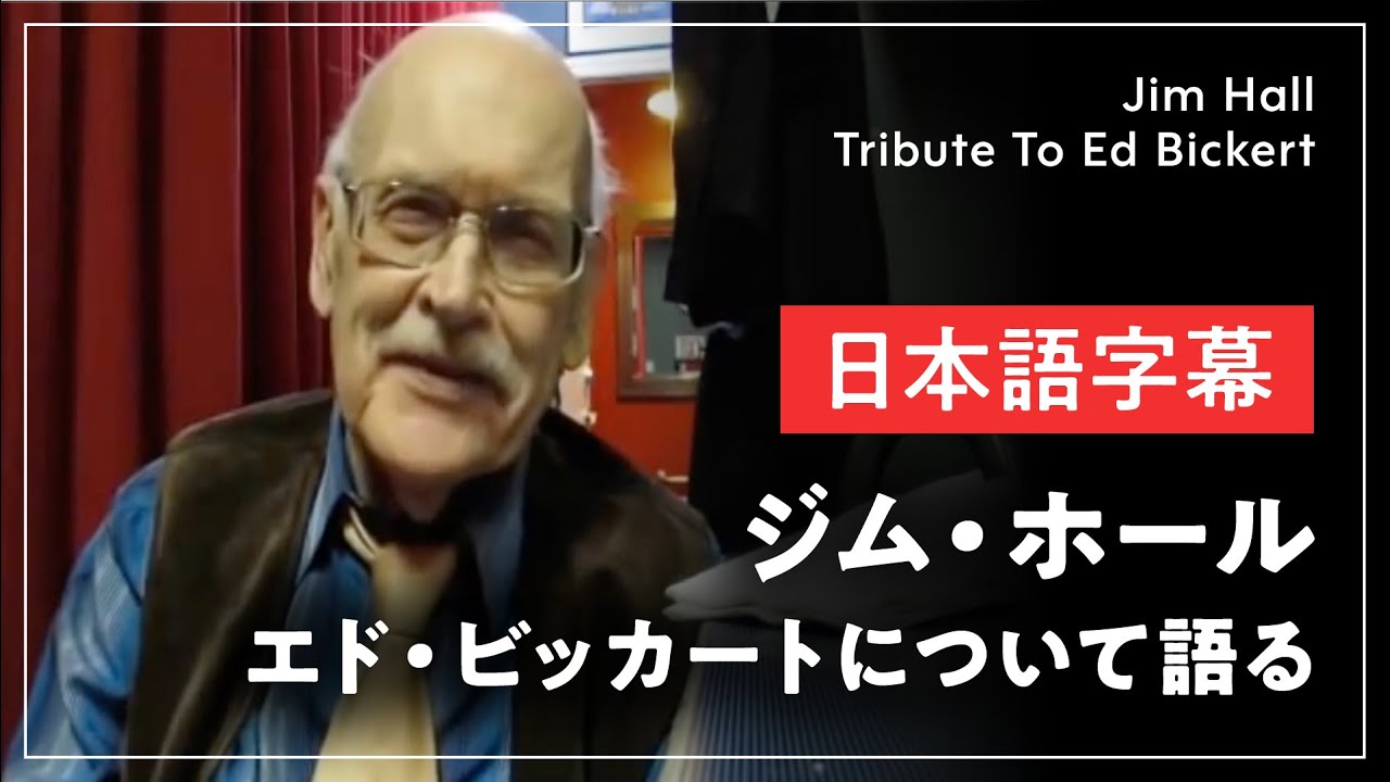 ジム・ホール / エド・ビッカートについて語る【日本語字幕】