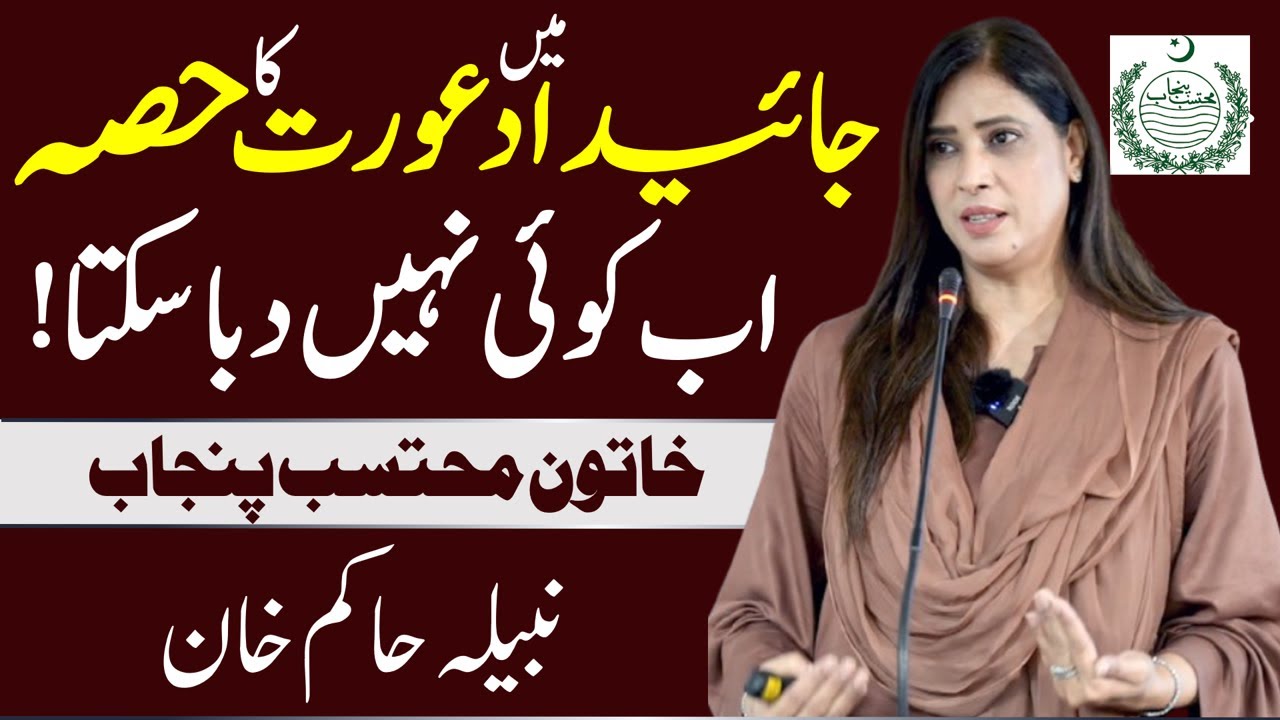 جائیداد میں عورت کاحصہ اب کوئی نہیں دبا سکتا | خاتون محتسب نبیلہ حاکم خان