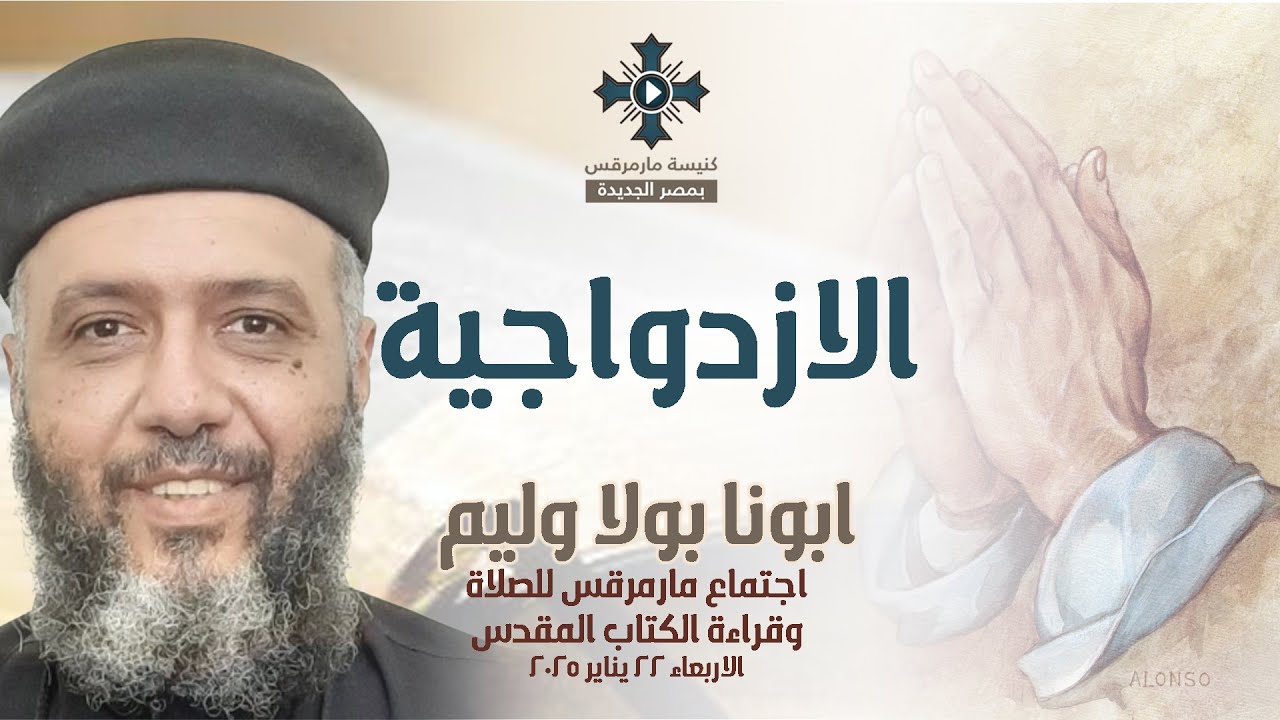 الازدواجية - أبونا بولا وليم - عظة إجتماع مارمرقس للصلاة - الأربعاء 22 يناير 2025