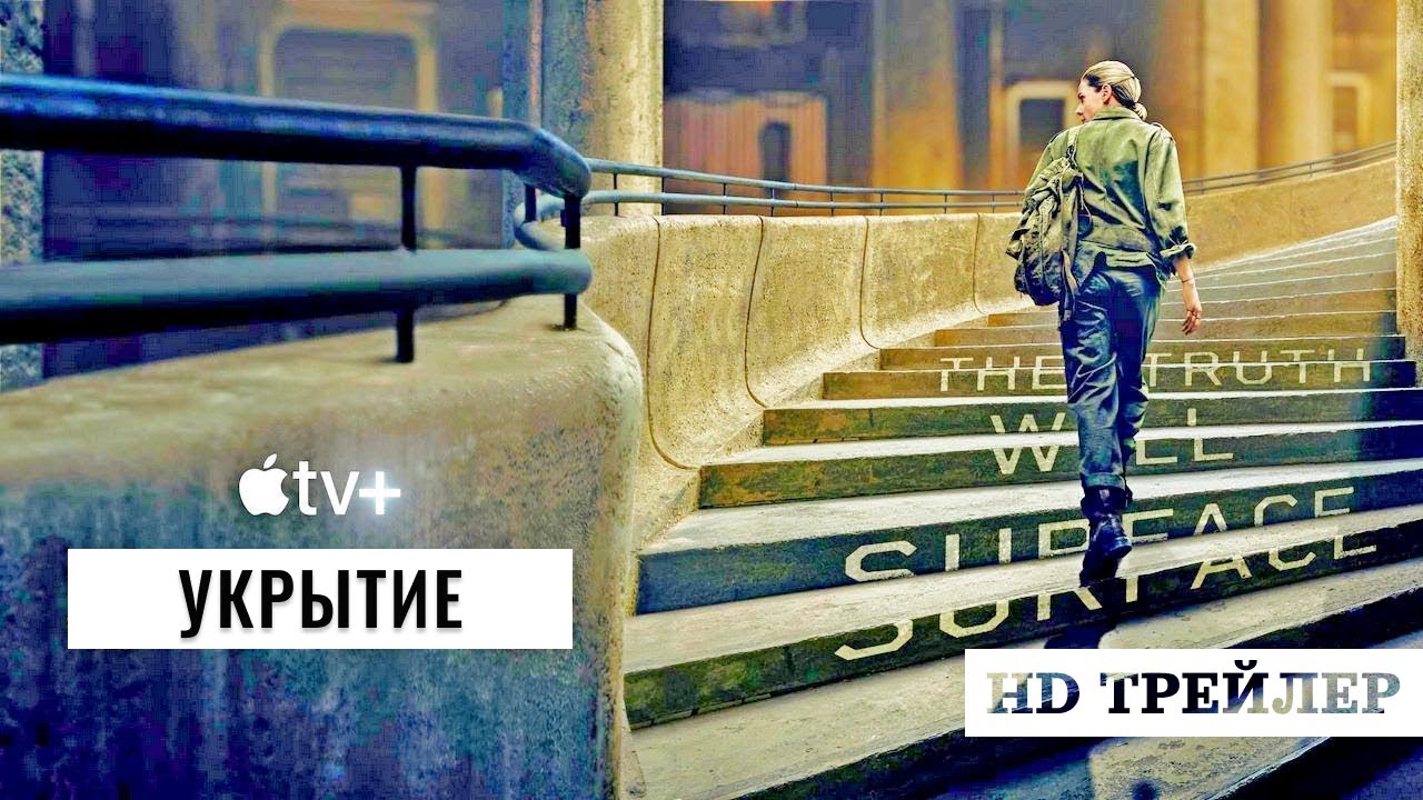 Сериал Укрытие | Silo (2023) | трейлер