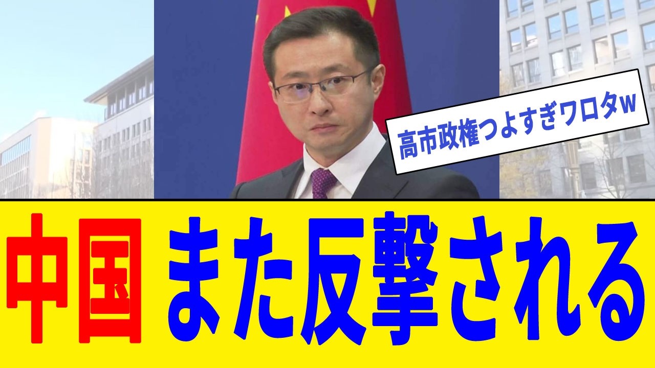 【衝撃】中国さん、日本を新たに脅すも強烈な反撃をくらってしまうwww