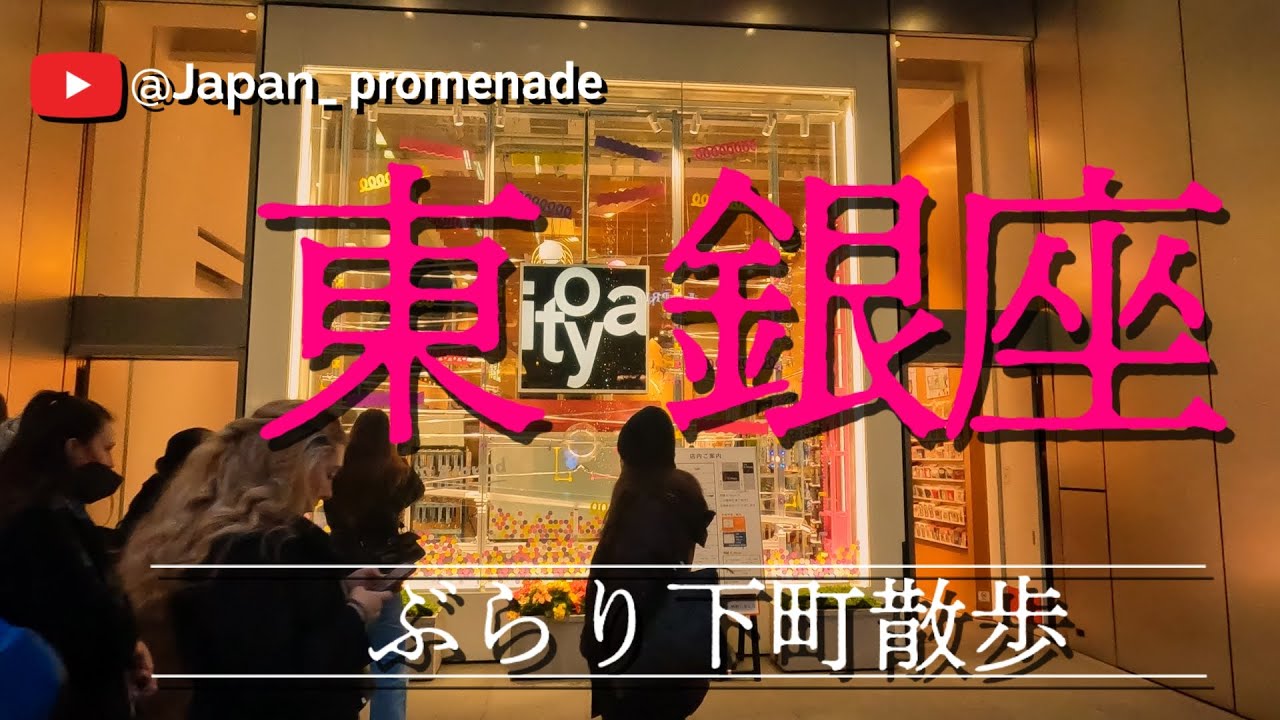 東銀座・ぶらり下町散歩 / East Ginza TOKYO [4k recorded]