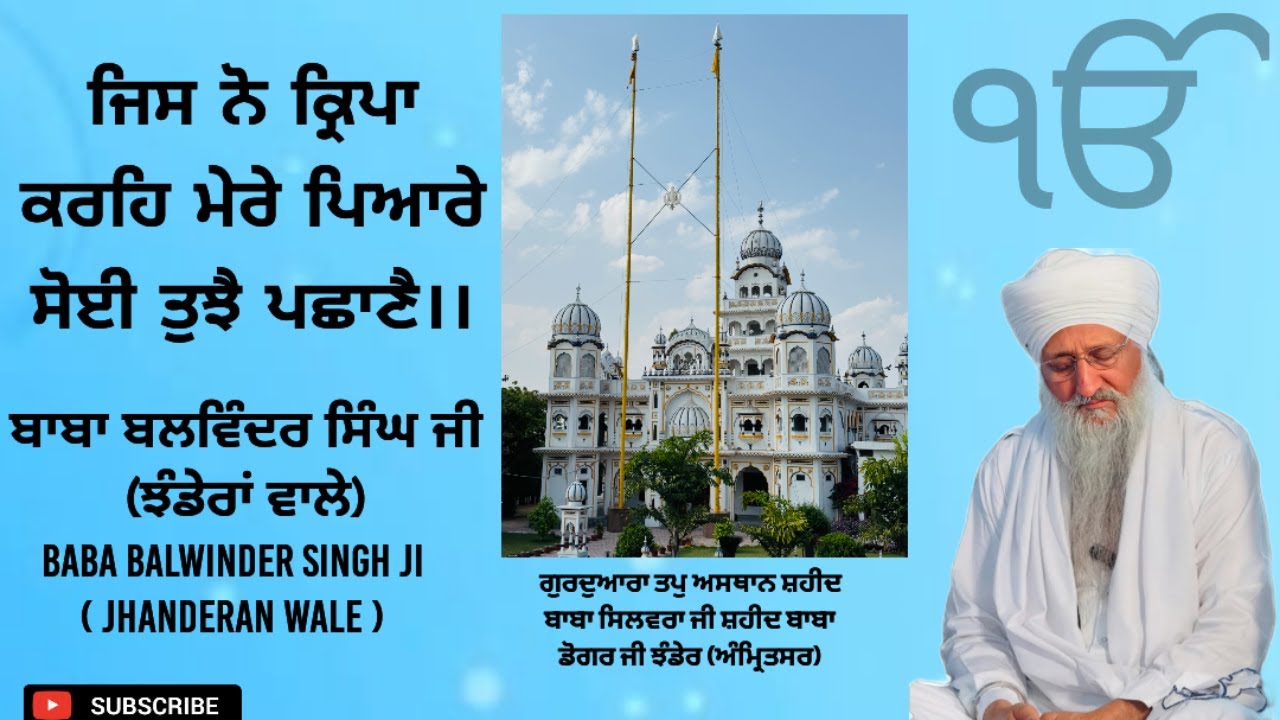 ਜਿਸ ਨੋ ਕ੍ਰਿਪਾ ਕਰਹਿ ਮੇਰੇ ਪਿਆਰੇ ਸੋਈ ਤੁਝੈ ਪਛਾਣੈ।। ਬਾਬਾ ਬਲਵਿੰਦਰ ਸਿੰਘ ਜੀ ਝੰਡੇਰਾਂ ਵਾਲੇ।।