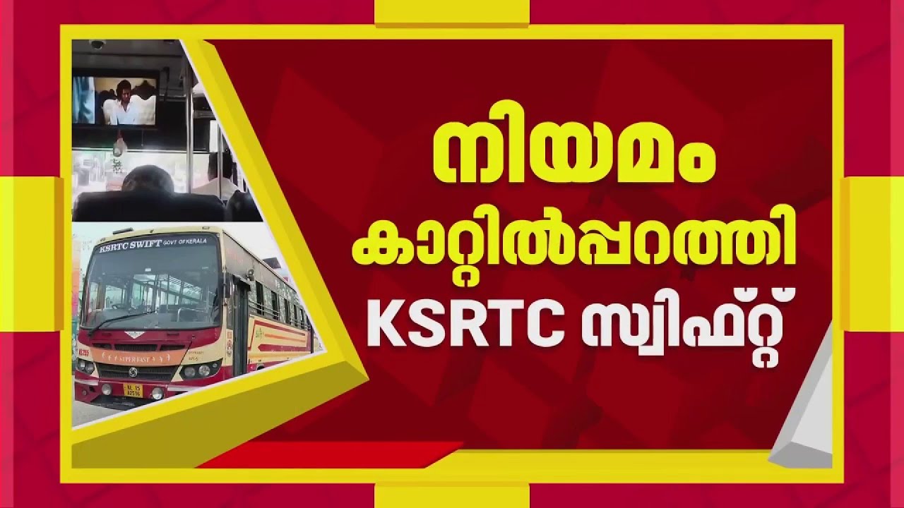 KSRTC സ്വിഫ്റ്റ് ബസുകളില്‍ ചട്ടവിരുദ്ധ പരിഷ്‌കാരങ്ങള്‍