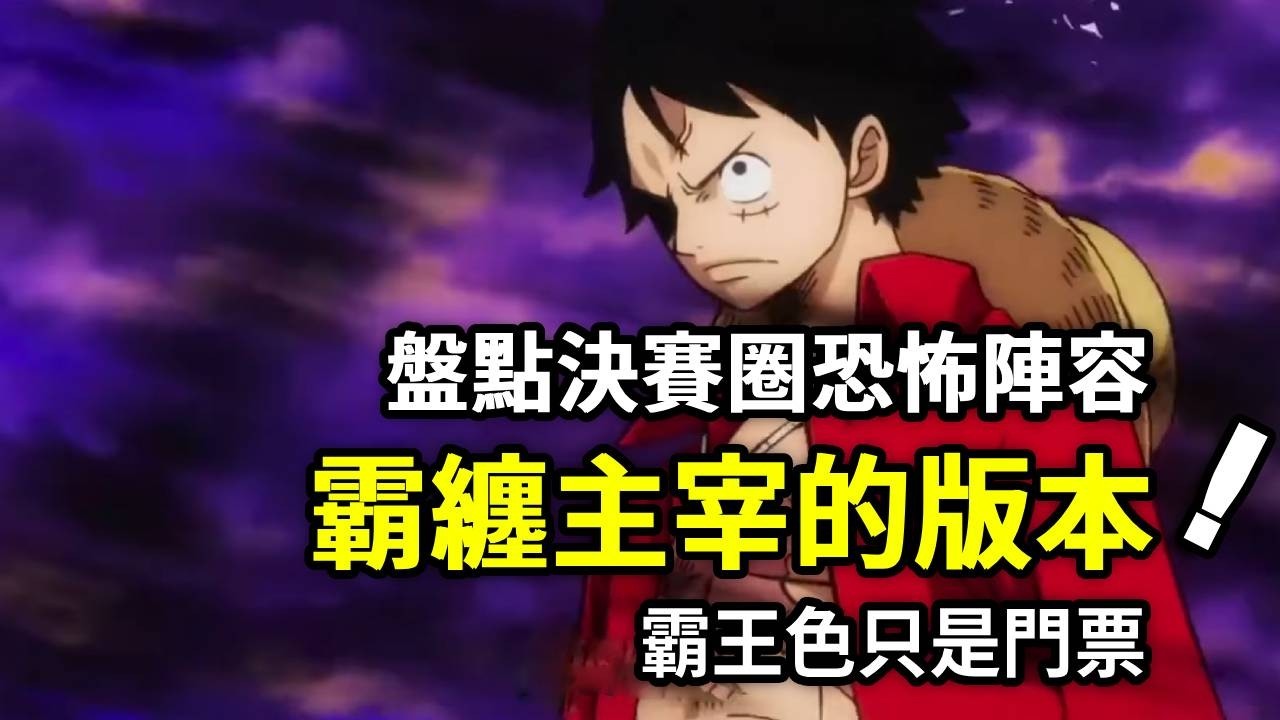 海賊王：霸王色只是門票？盤點決賽圈26位擁有者的恐怖陣容【山治漫剪君】