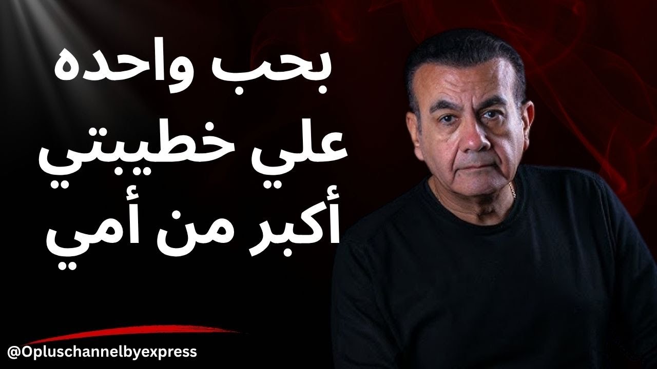 بحبها وهي أكبر مني بـ 17 سنة | أسامة منير