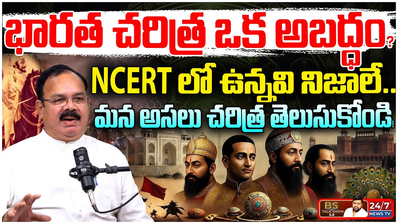 భారత చరిత్రను ఎందుకు మార్చారు? | Why Indian History was Twisted? | NCERT & Marxist Historians