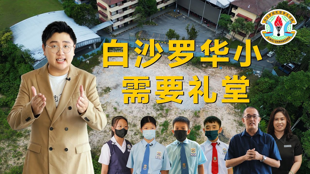 白沙罗华小 SJK(C) DAMANSARA 没有礼堂，学生日晒雨淋，需要你的帮助！