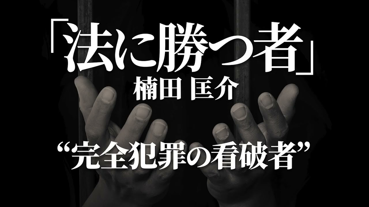朗読：楠田匡介「法に勝つ者」