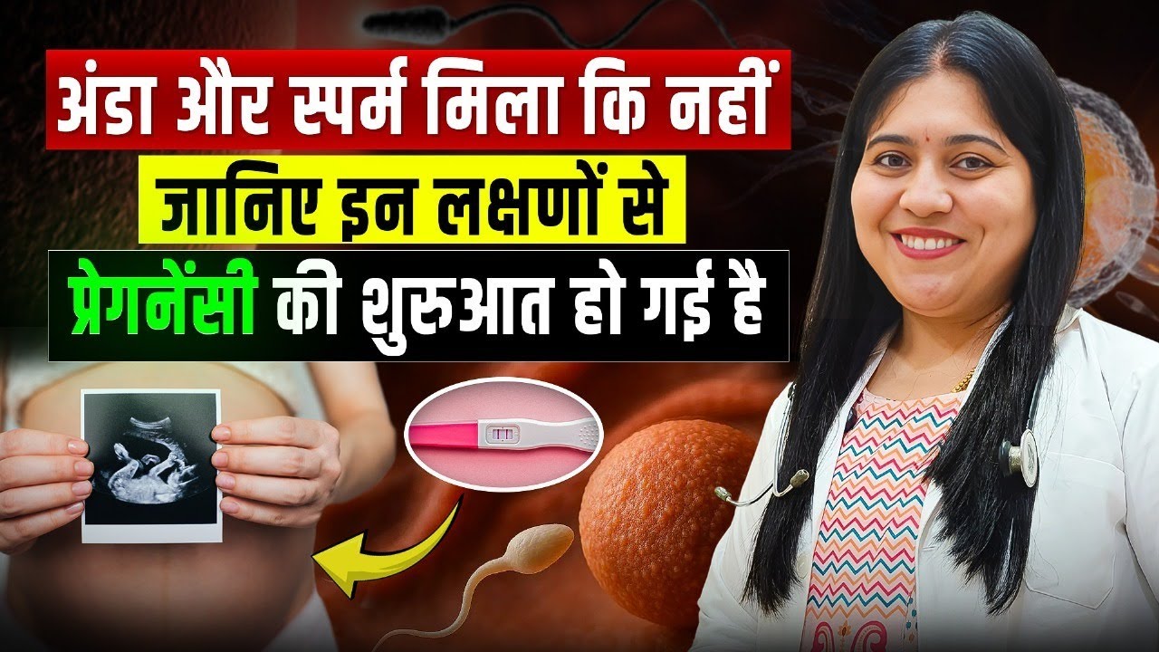 Egg और Sperm मिले या नहीं कैसे पता करे | Early Pregnancy Symptoms | Pregnany signs By Dr.Jyoti Gupta